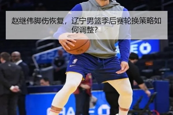 zhao-ji-wei-jiao-shang-hui-fu-liao-ning-nan-lan-ji-hou-sai-lun-huan-ce-lve-ru-he-tiao-zheng-2-502.jpg
